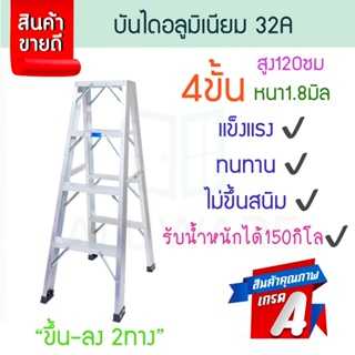 บันไดอลูมิเนียม 4ขั้น หนา 1.8มิล 2ทาง 32A  บันไดทรงเอ บันไดพับได้  นั่งร้าน ALUWARE AW250