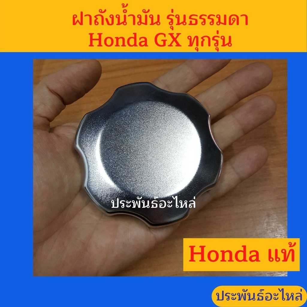 ฝาถังน้ำมัน Honda GX ทุกรุ่น