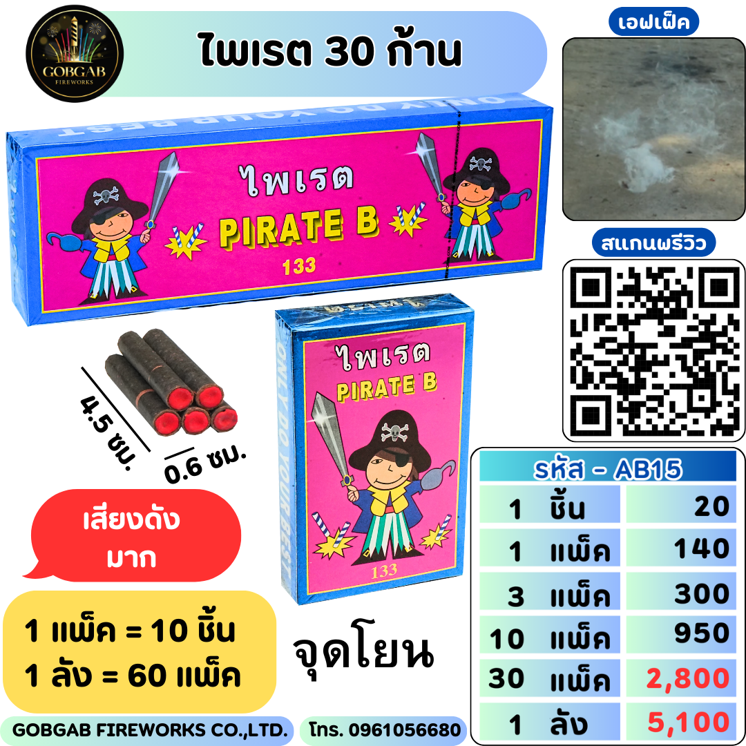 ไพเรต 30 ก้าน - AB15