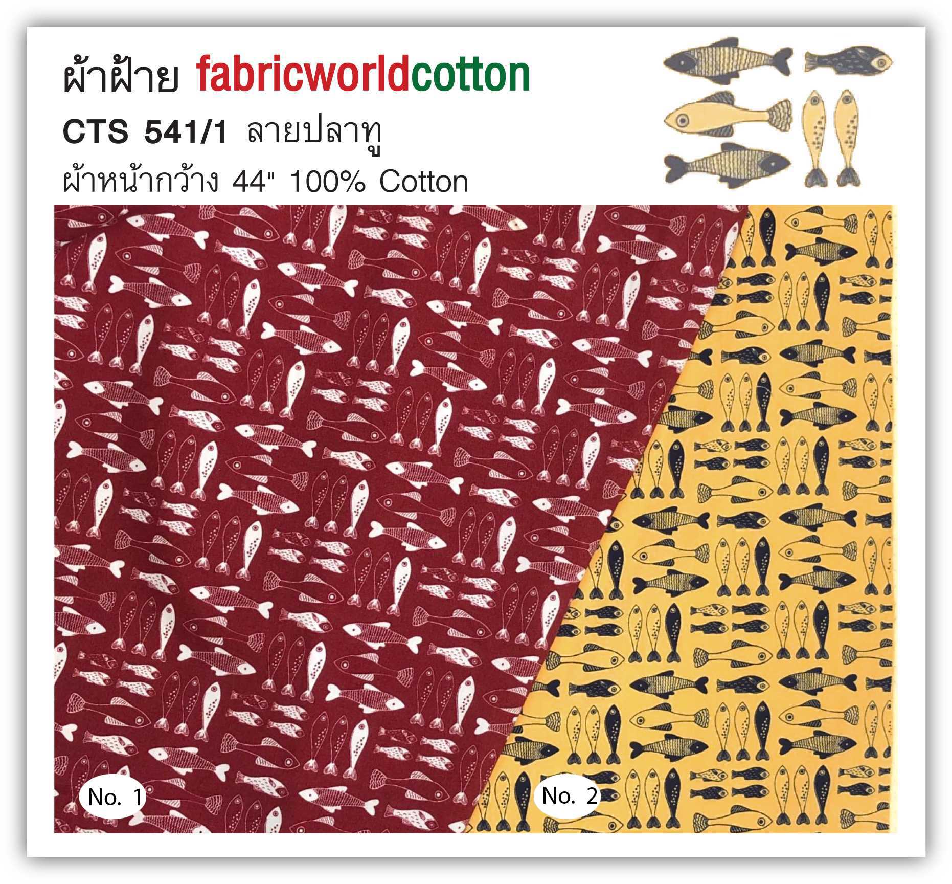 ผ้าฝ้าย fabricworldcotton CTS 541/1