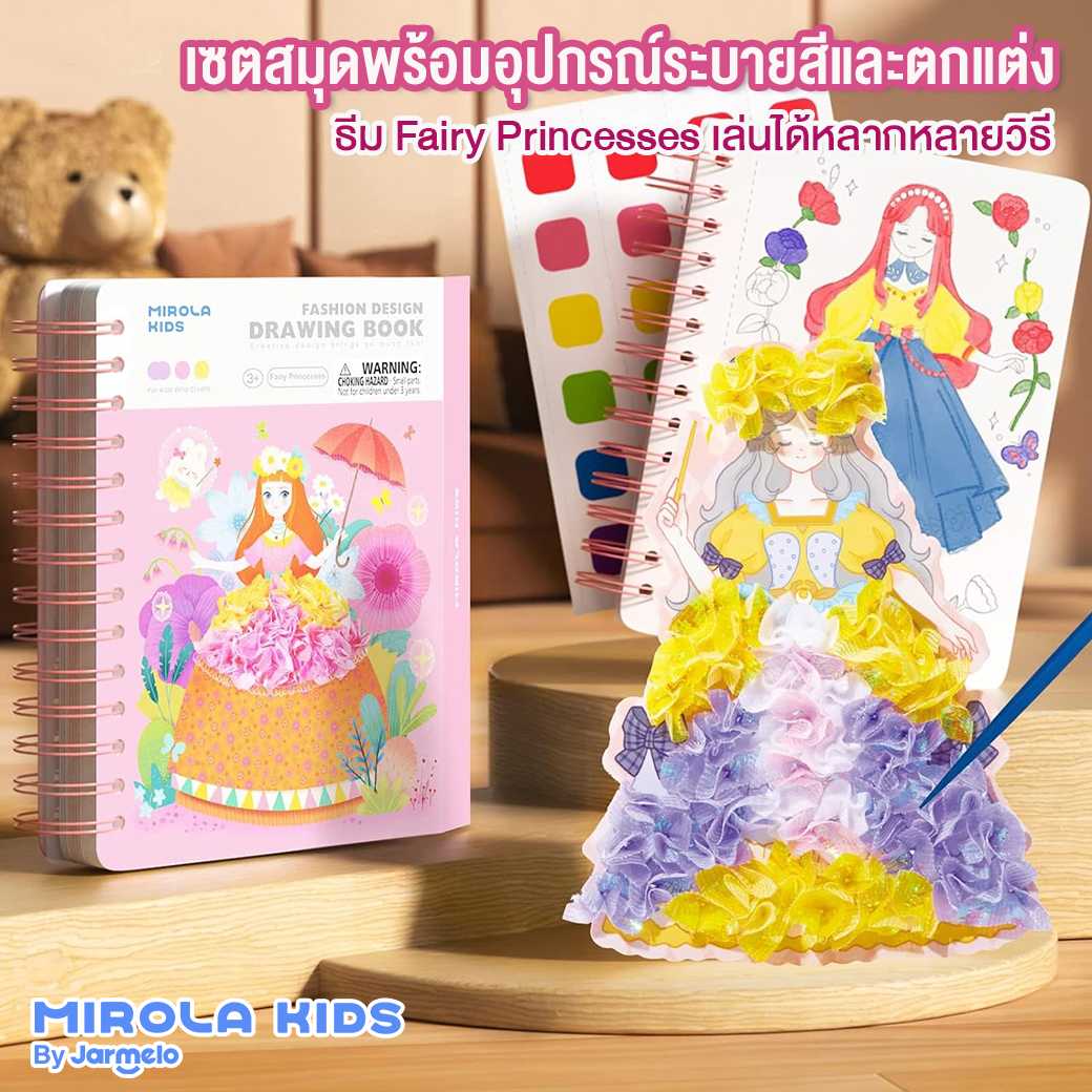เซตสมุดกิจกรรมแบบพกพา Fashion Design Drawing Book - Fairy Princesses