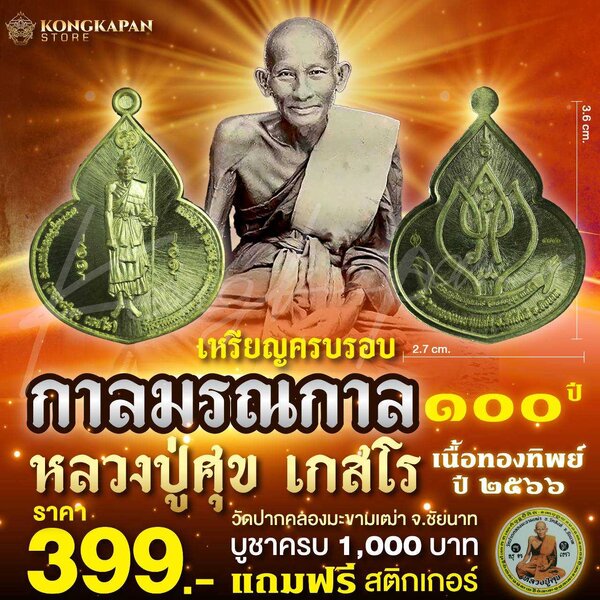 เหรียญหยดน้ำ ครบรอบการ มรณกาล100 ปี หลวงปู่ศุข วัดปากคลองมะขามเฒ่า เนื้อทองทิพย์