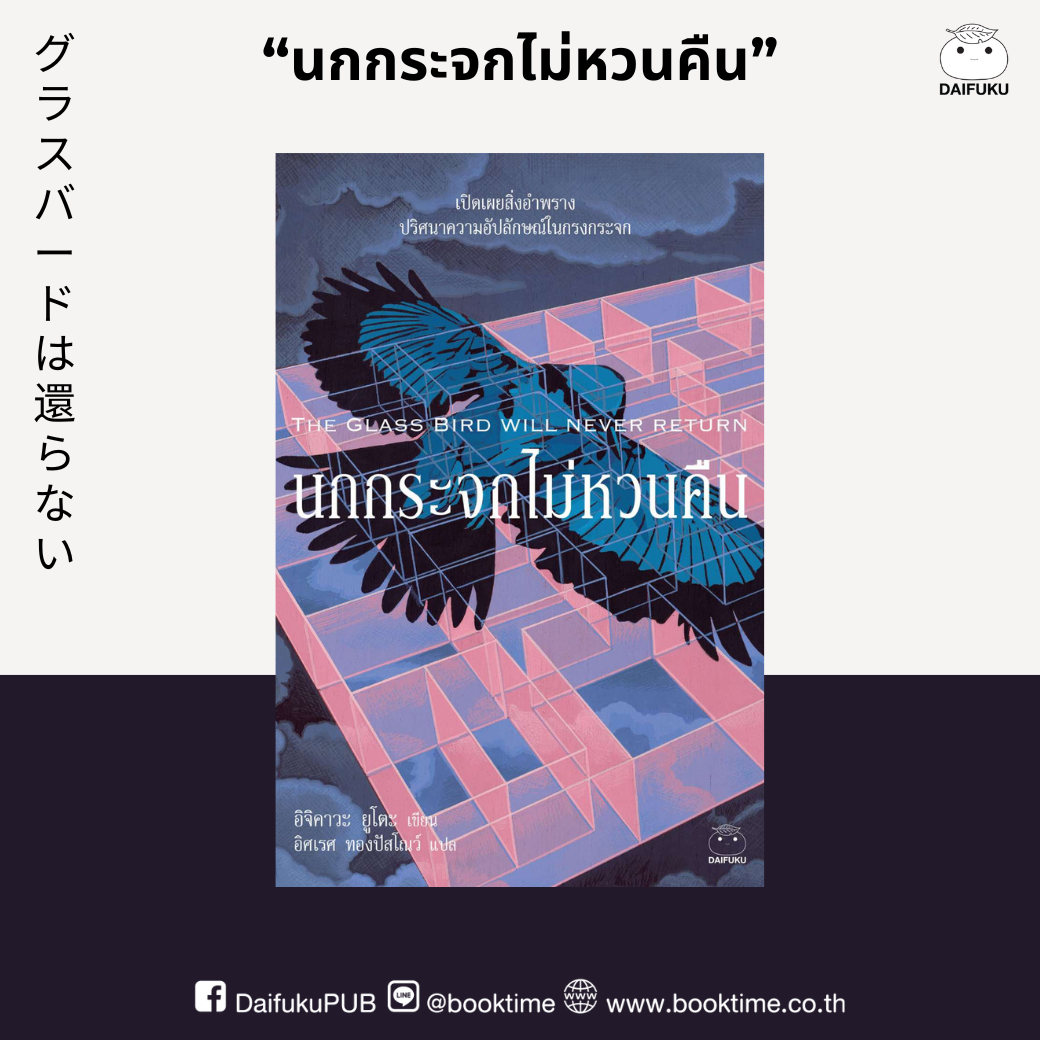 หนังสือ นกกระจกไม่หวนคืน ผู้เขียน: อิจิคาวะ ยูโตะ