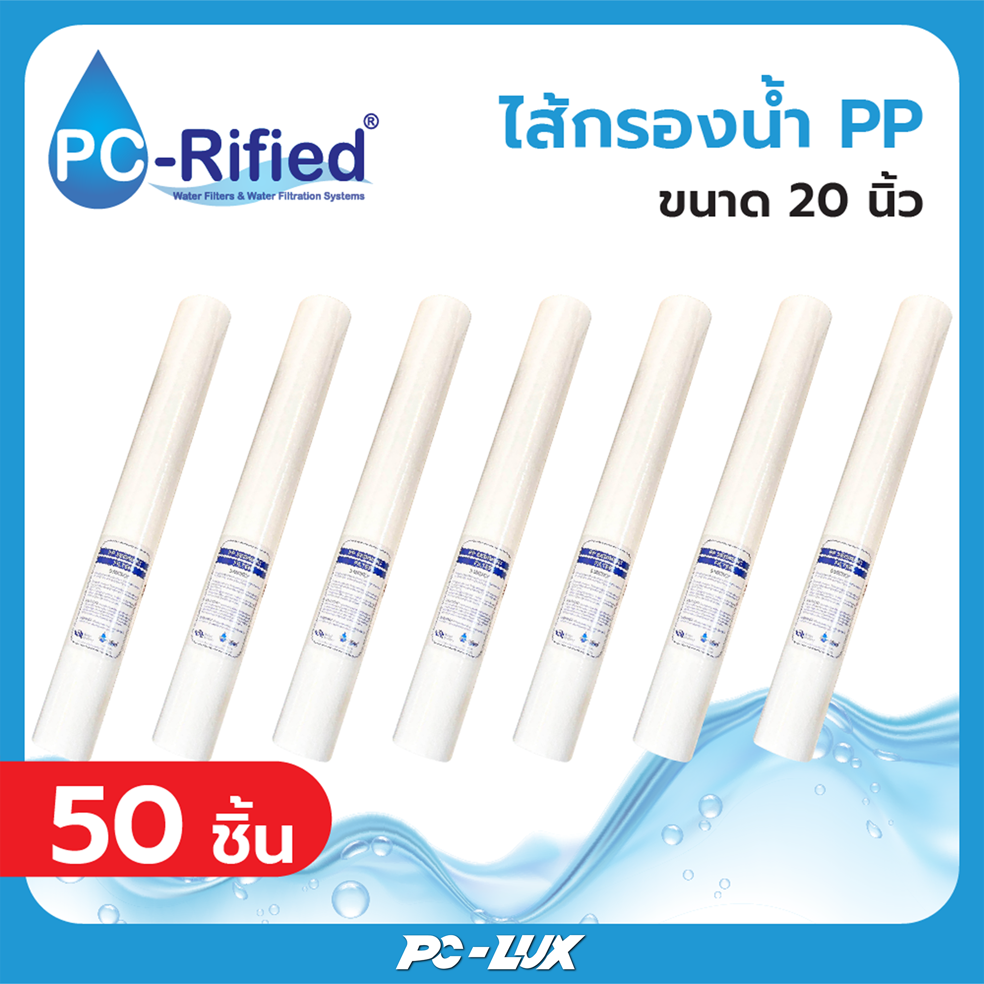 PC-Rified ไส้กรอง 5 ไมครอน PP ขนาด 20x 2.5 นิ้ว  จำนวน 50 ชิ้น