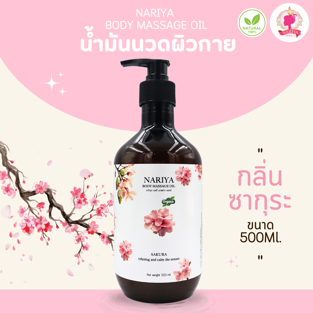 น้ำมันนวดอโรม่า Body Massage Oil กลิ่นซากุระ ขนาด 500 1000 มิลลิลิตร น้ำมันนวด นวดผ่อนคลาย