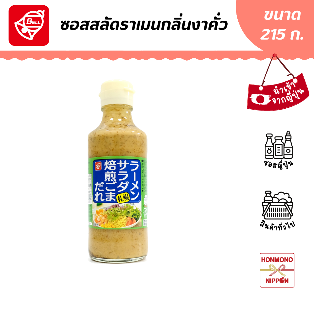 เบล ซอสสลัดราเมน กลิ่นงาคั่ว ขนาด 215 ก. - Bellfoods Ramen Salad Baisen Goma Dare (DI-BEL-0934)