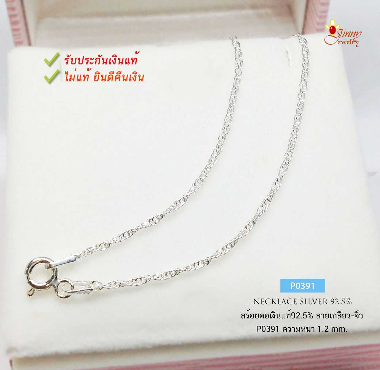 สร้อยคอเงินแท้ 92.5% ลายเกลียวเล็ก-เส้นเล็กๆ  หนักครึ่งสลึง เหมาะสำหรับเด็กและผู้หญิง (งานอิตาลี)