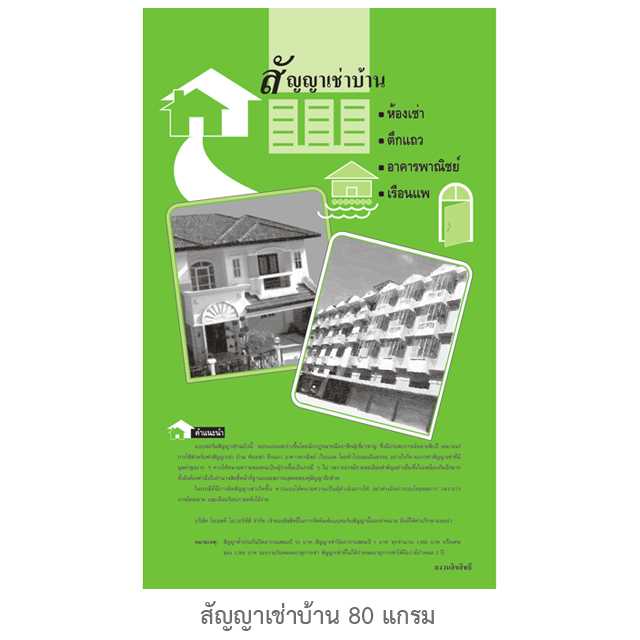 หนังสือสัญญาเช่าบ้าน 80G 40 แผ่น