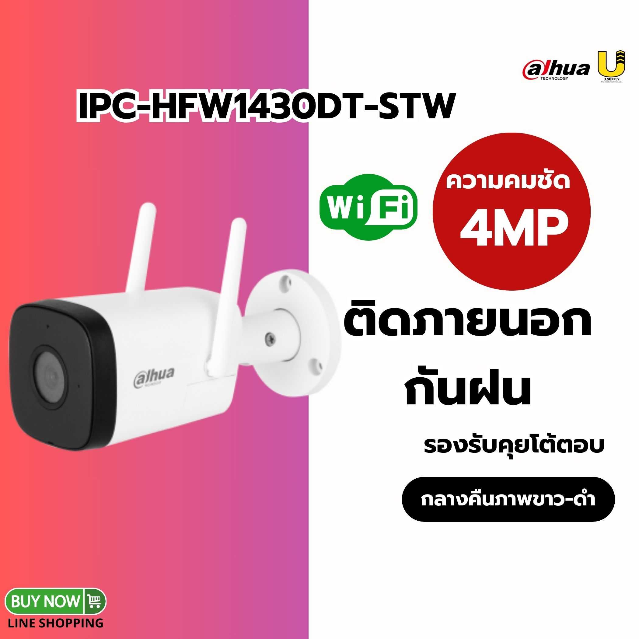 กล้อง Dahua WIFI รุ่น IPC-HFW1430DT-STW 4MP(3.6mm)-ประกัน 2ปี