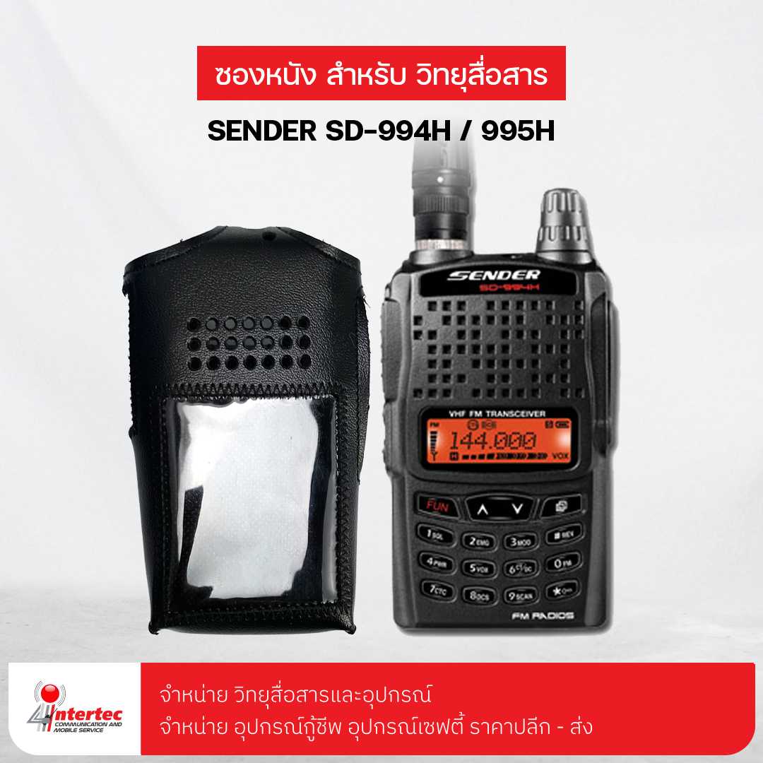 ซองหนังวิทยุสื่อสาร SENDER SD-994H / 995H