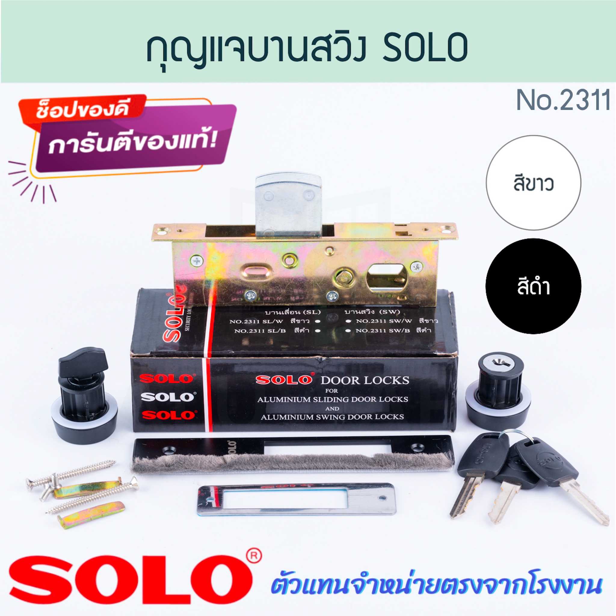 กุญแจประตูบานสวิง SOLO แท้! NO.2311 กุญแจบานสวิงบิด ประตูบานสวิง ล็อค ล็อก สวิงบิด Aluware AW244
