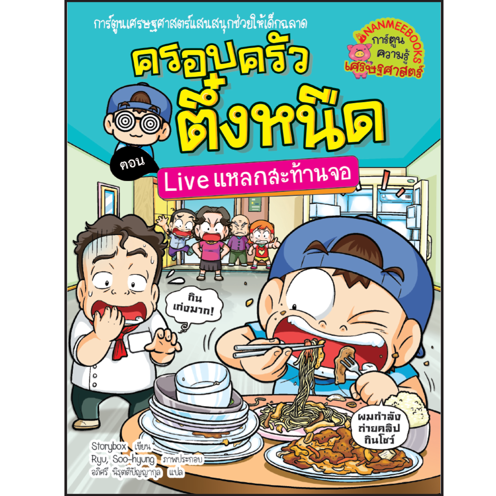 หนังสือ ครอบครัวตึ๋งหนืด เล่ม 36 ตอน Live แหลกสะท้านจอ