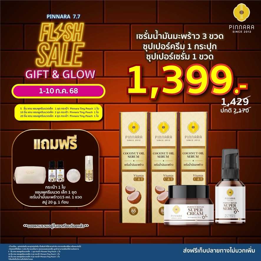 [1429]เซรั่มน้ำมันมะพร้าว 3 ซุปเปอร์เซรั่ม 1 ซุปเปอร์ครีม 1