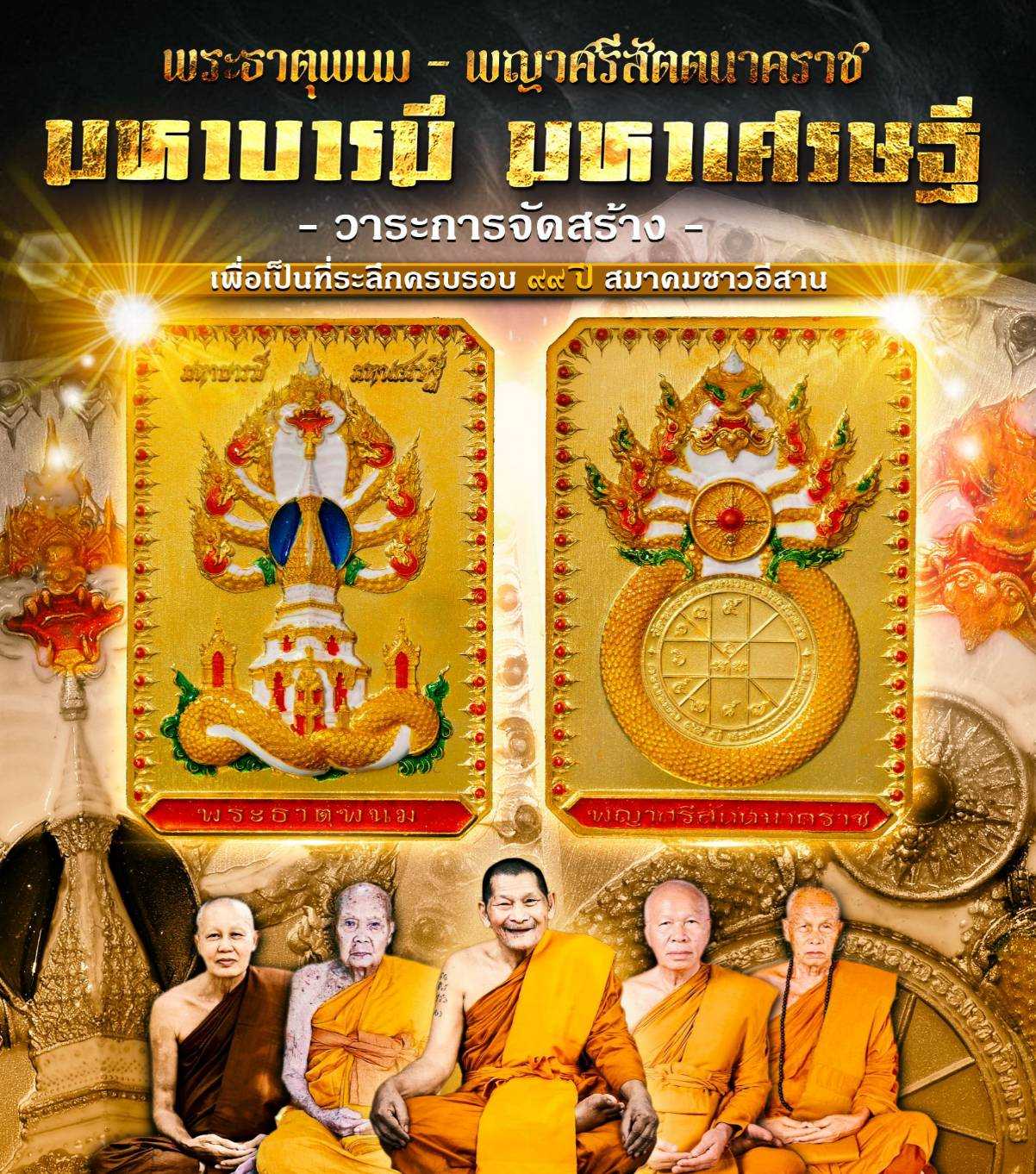 เหรียญพระธาตุพนม - พญาศรีสัตตนาคราช เนื้อมหาชนวนเสาร์๕ อาบทองคำแท้ ตระกูลวิรูปักข์ (สีเหลืองทอง)