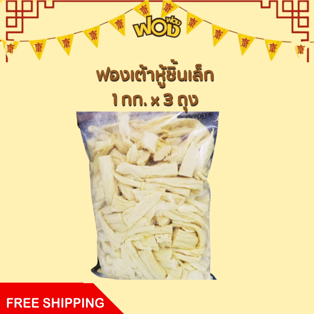 🚚 [ส่งฟรี]🧊 ฟองเต้าหู้ชิ้นเล็ก 1 กก. x 3 ถุง 😋โปรตีนเน้นๆ 🍚ไม่แป้ง 🥚ไม่ไข่ ส่งแช่เย็นทั่วประเทศ