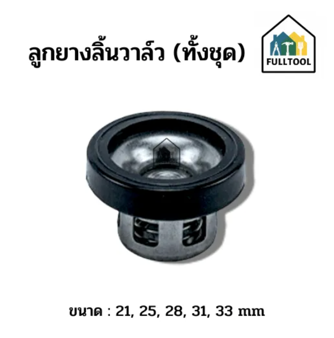 ลูกยางลิ้นวาล์ว ตะกร้อวาล์ว วาล์วปั๊มพ่นยา 3 สูบ อย่างดี ทั้งชุด (( ราคา/ชิ้น ))