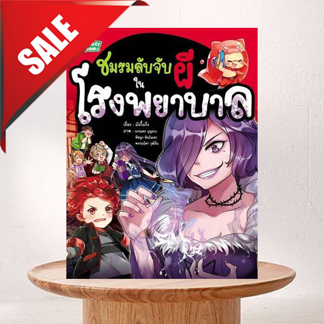 Monkey Books ชมรมลับจับผีในโรงพยาบาล NO.1 (มังกี้บุ๊กส์)