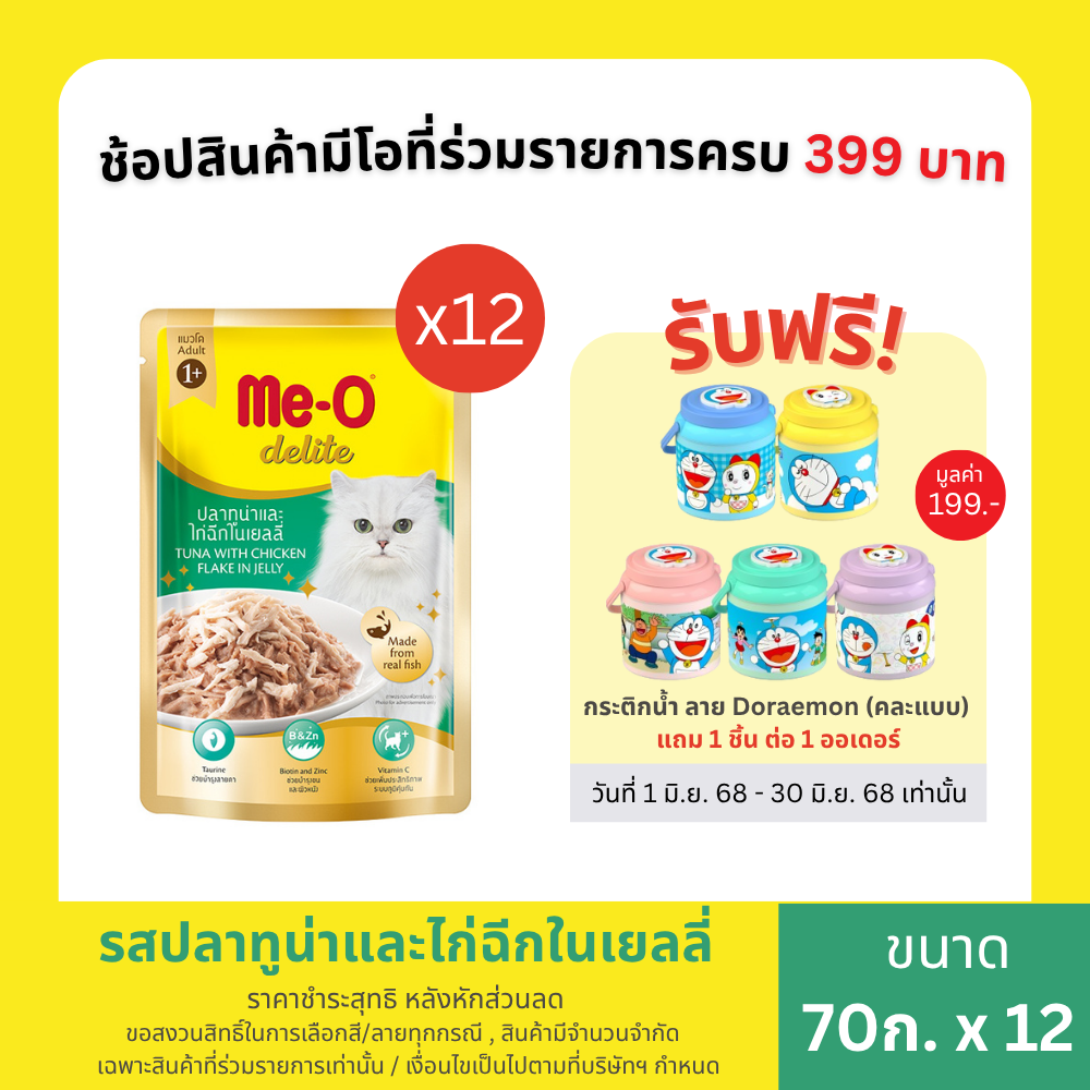 อาหารแมว มีโอ ดีไลท์ ปลาทูน่าและไก่ฉีกในเยลลี่ (70 กรัม x 12 ซอง)