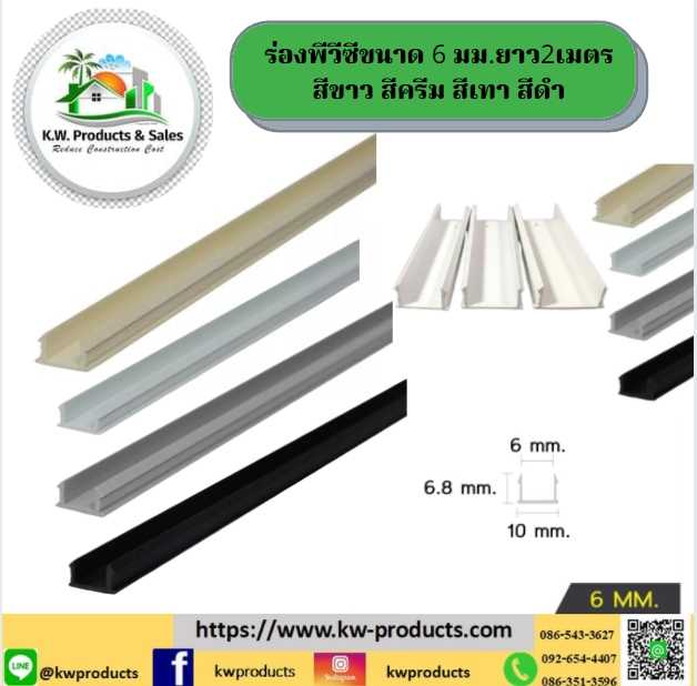 ร่องพีวีซี ขนาด 6 มม.ยาว 2เมตร