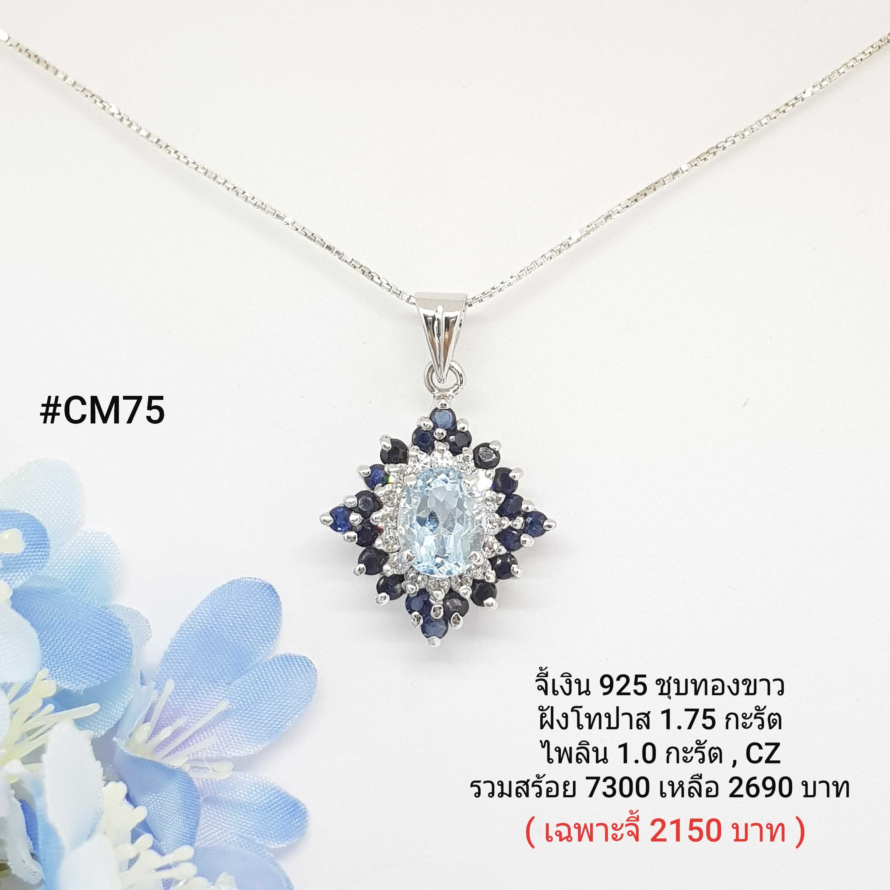 CM75 : จี้เงินแท้ 925 ฝัง Blue Topaz