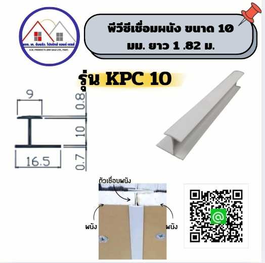 พีวีซีเชื่อมผนังเชื่อมฝ้า ขนาด 10 มม. ยาว 2 เมตร สีขาว(สั่งซื้อขั้นต่ำ 100 เส้น ) ไม่รวมค่าจัดส่ง