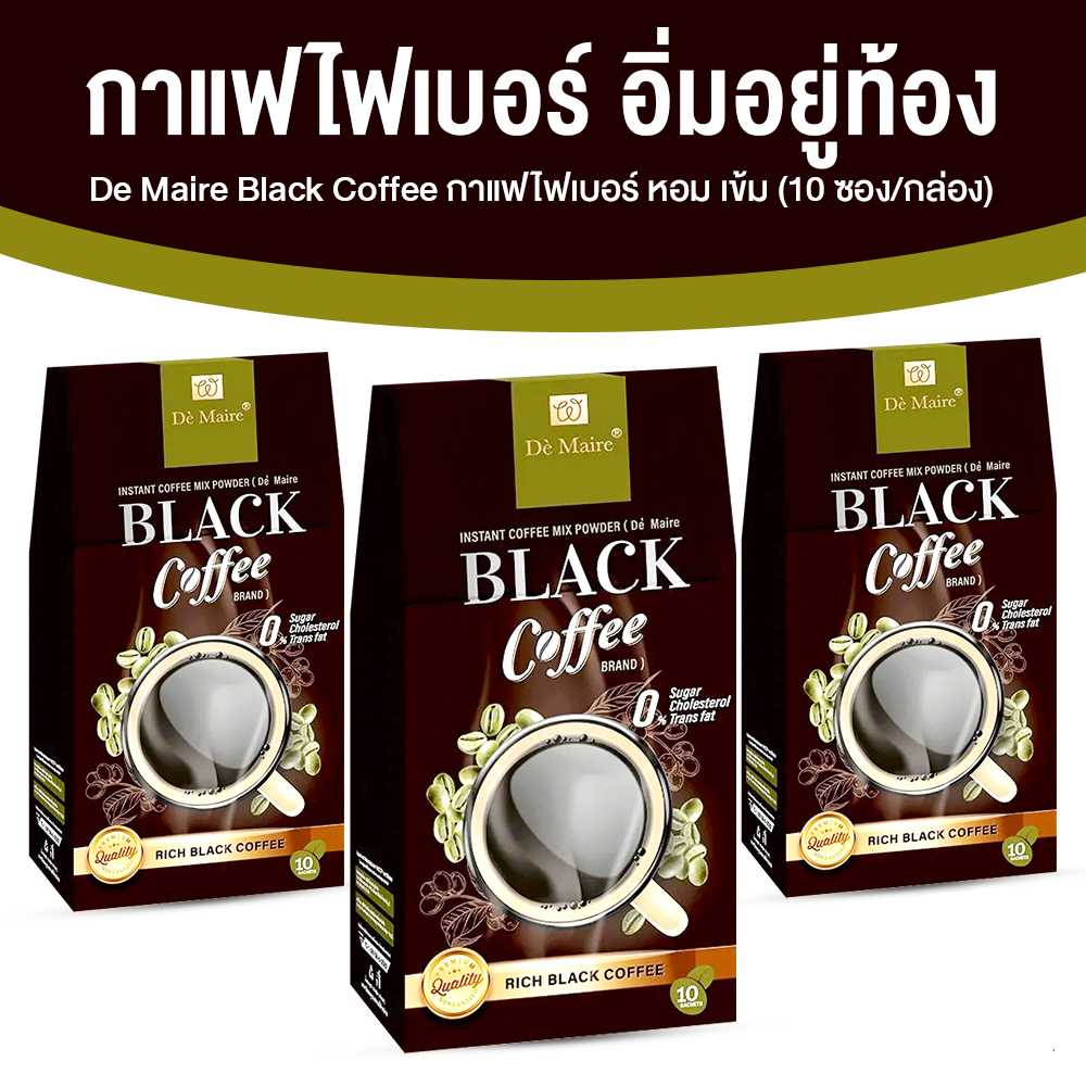 De Maire Black Coffee เดอ แมร์ กาแฟดำ คุมน้ำหนัก เร่งการเผาผลาญไขมัน 3 กล่อง