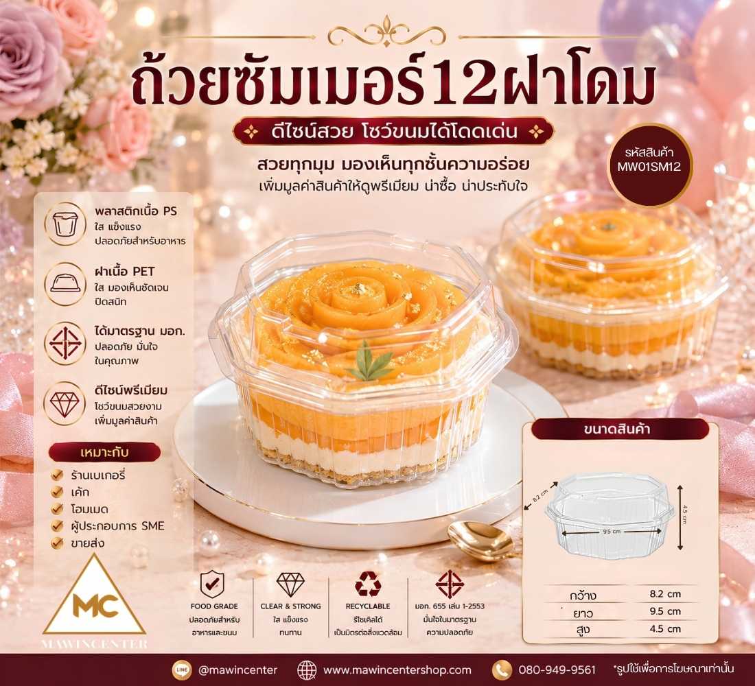 (ลัง 500 ชุด) ถ้วยมูสเค้ก ซัมเมอร์ 12 ฝาโดม MW01SM12
