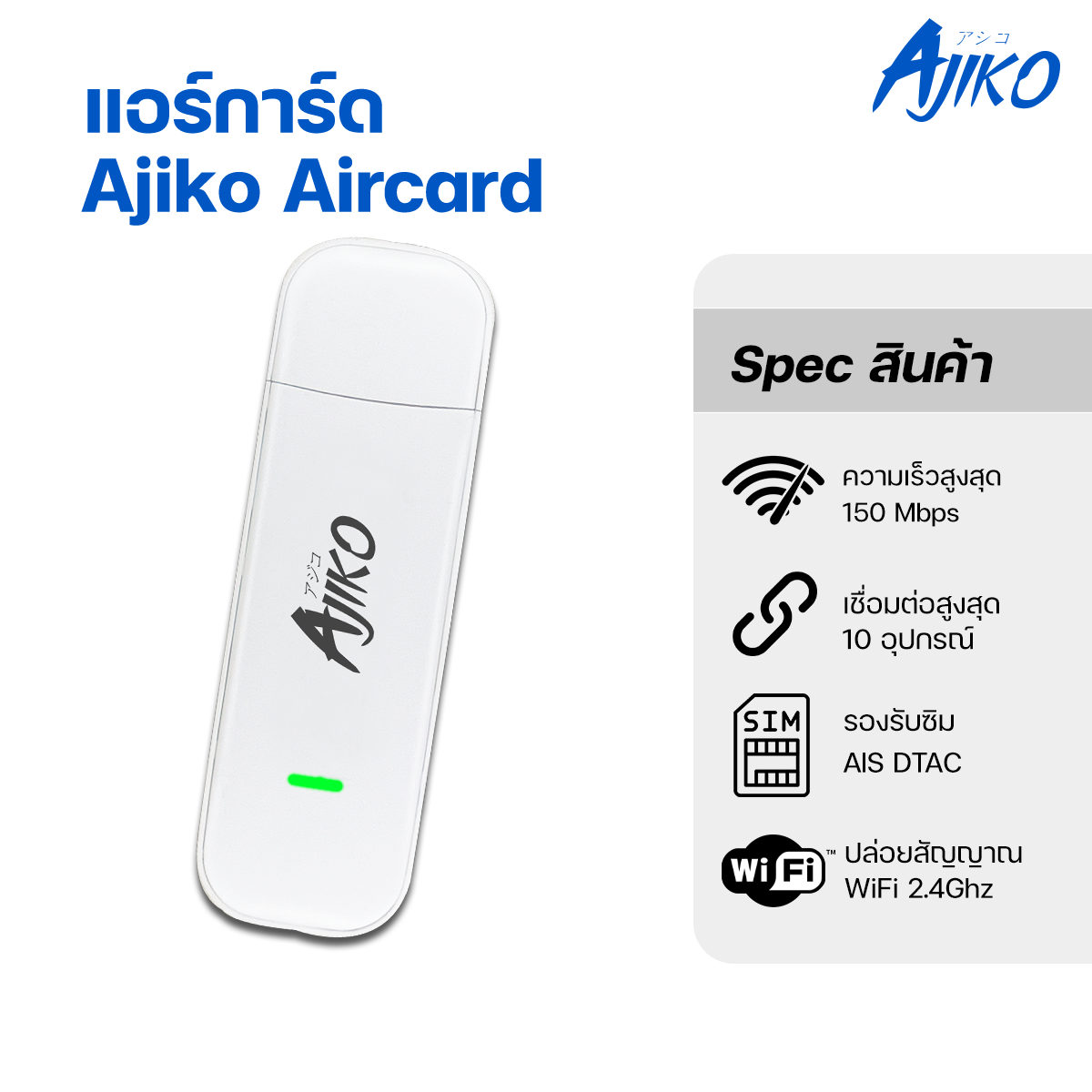 Ajiko แอร์การ์ด Aircard 4G ใส่ซิม ปล่อย WiFi แรง สเถียร สำหรับ AIS TRUE DTAC 150Mbps