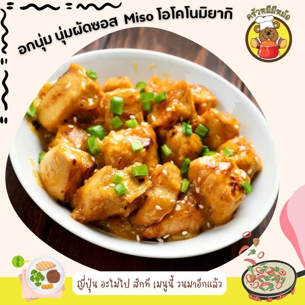 Pre ครัวหมี - อกไก่นุ่ม ผัดซอส miso โอโคโนมิยากิ (กับข้าว) (Pre-order)
