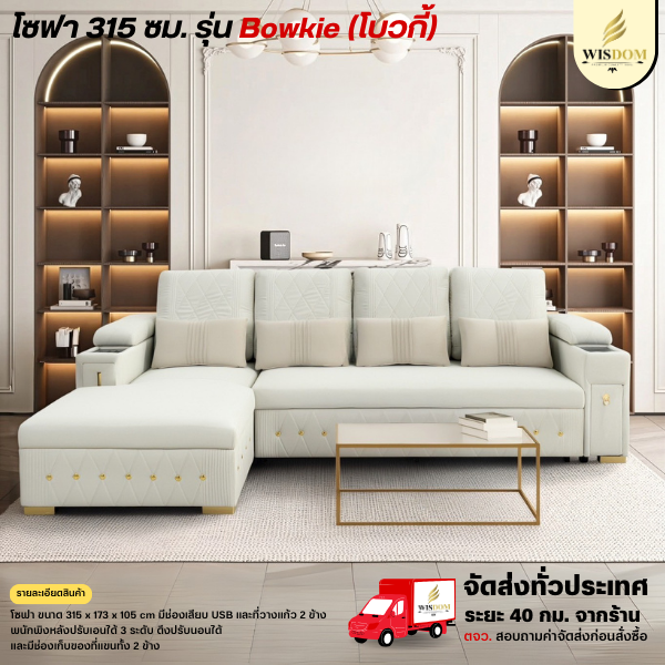 โซฟา 315 ซม. รุ่น Bowkie (โบวกี้) (ตจว.มีค่าจัดส่ง)