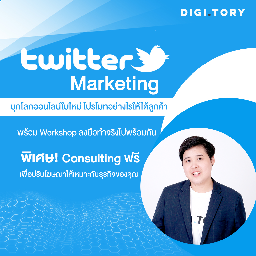 คลาสสอนสด DIGITORY Exclusive Twitter Ads