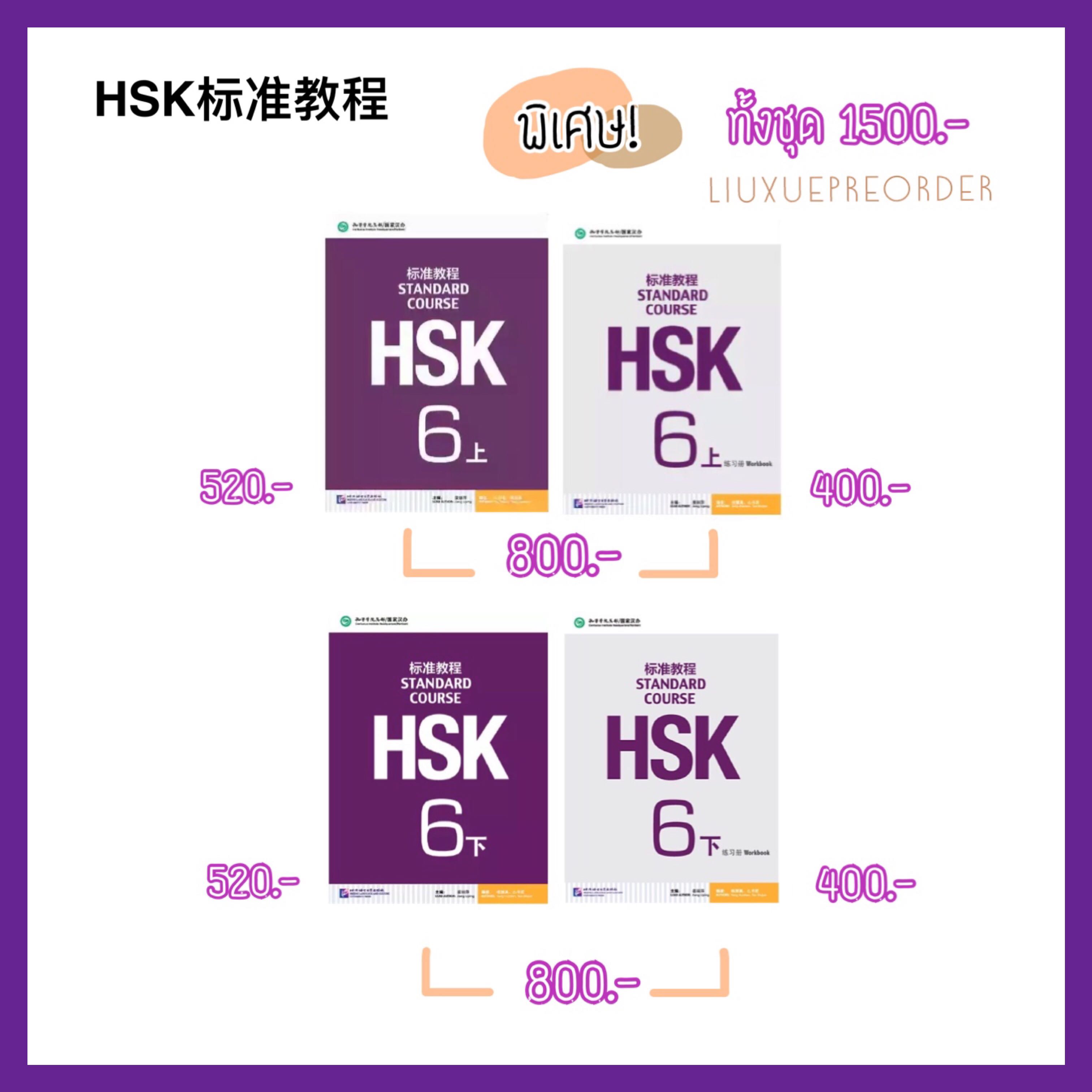 หนังสือเตรียมสอบ 💜《HSK标准教程》หนังสือเรียน และ แบบฝึกหัด ระดับ 6