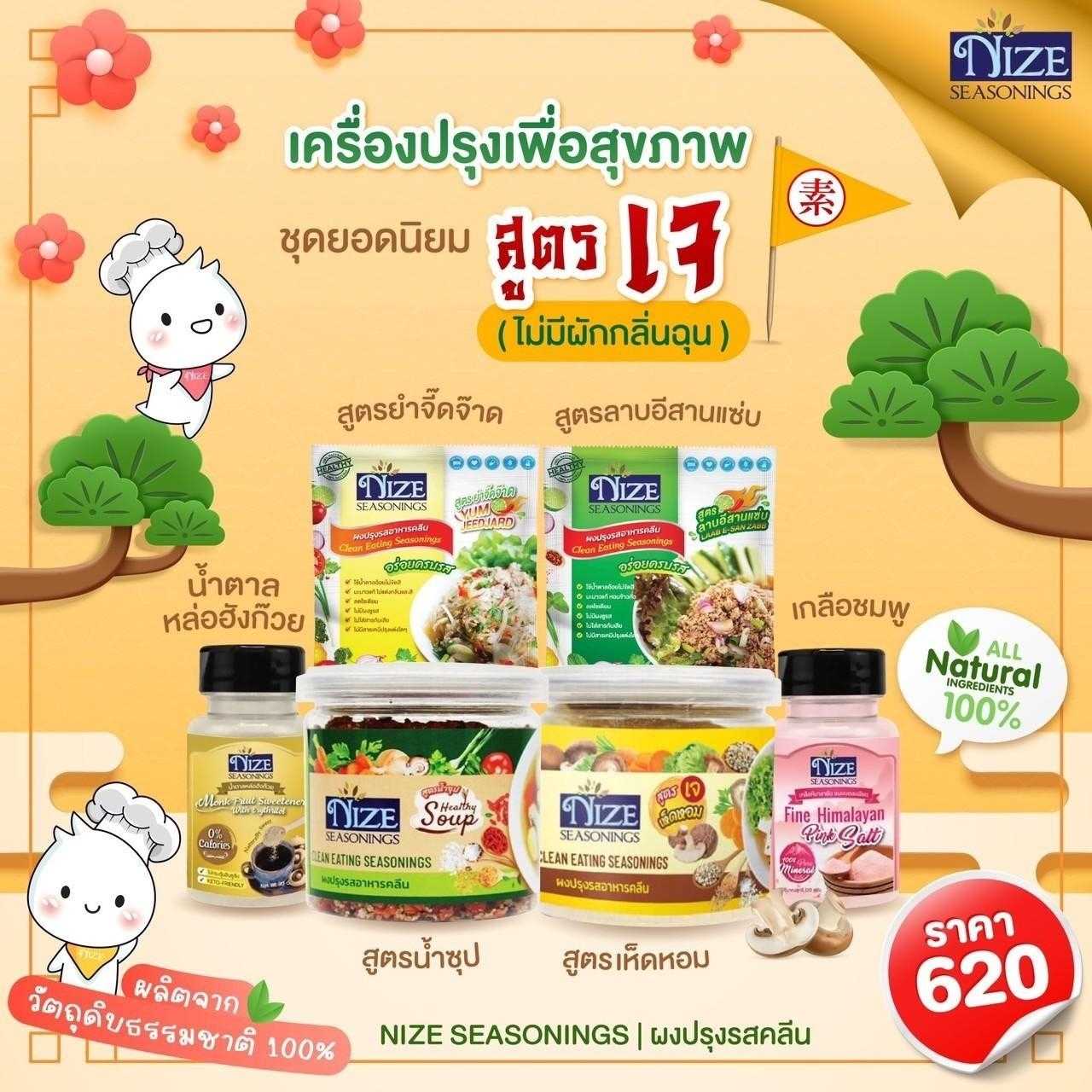 ชุดยอดนิยม เครื่งปรุงเพื่อสุขภาพ สูตรเจ