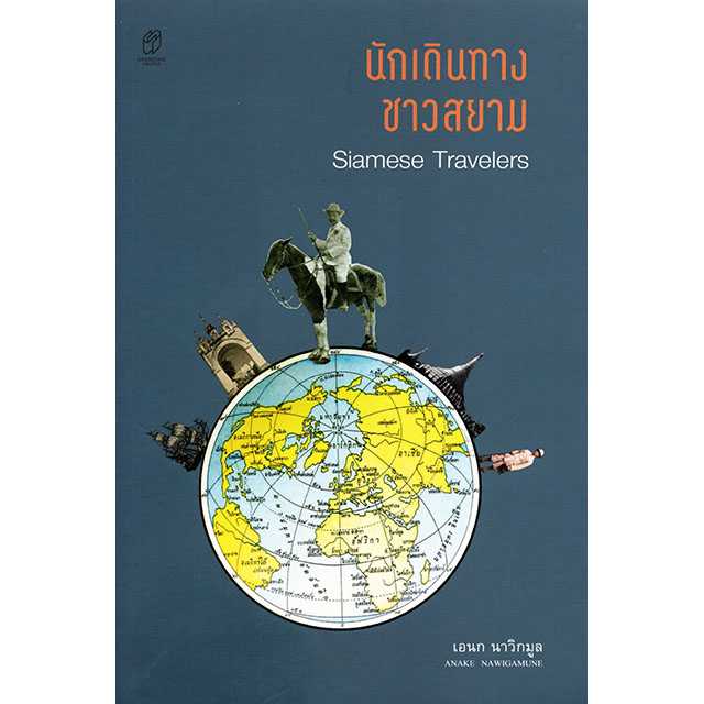 นักเดินทางชาวสยาม