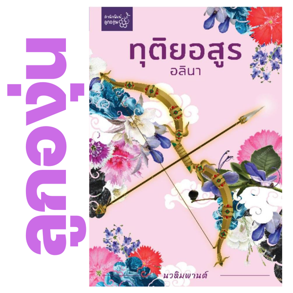 ทุติยอสูร โดย อลินา (กิ่งฉัตร) (หนังสือฝากจำหน่ายจาก สำนักพิมพ์ ลูกองุ่น)