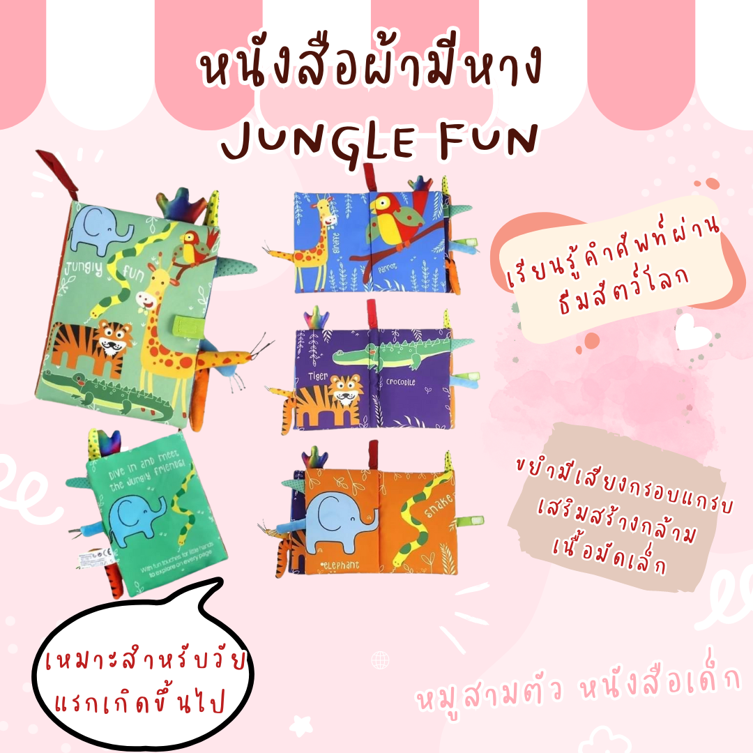 หนังสือผ้ามีหาง Jungle fun