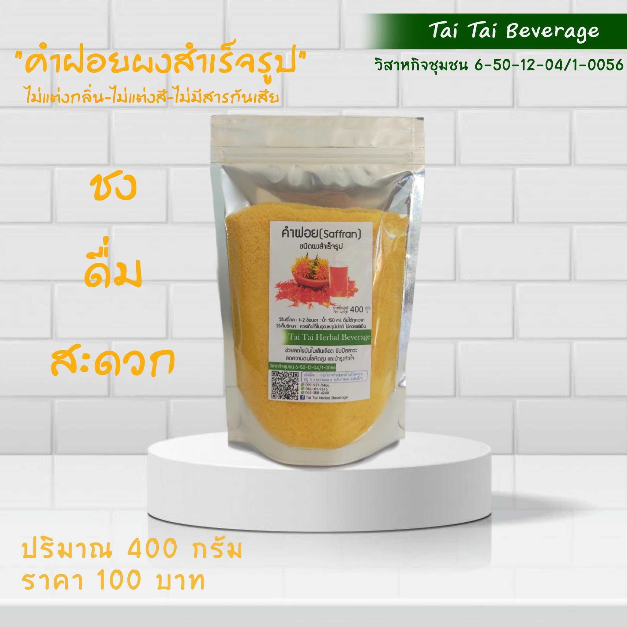 คำฝอย สมุนไพรชนิดผงสำเร็จรูป Tai Tai Beverage