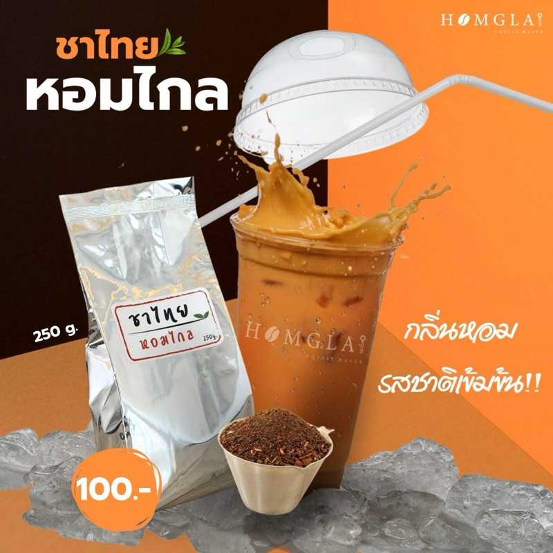 ชาไทยหอมไกล ขนาด 250 กรัม ห่อสีเงิน