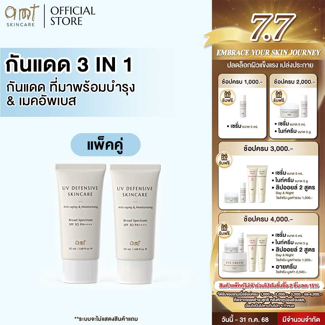 [แพ็คคู่] AMT UV Defensive Skincare SPF30 PA++++ กันแดด 3 in 1 บำรุง กันแดด และเมคอัพเบส 2 ชิ้น