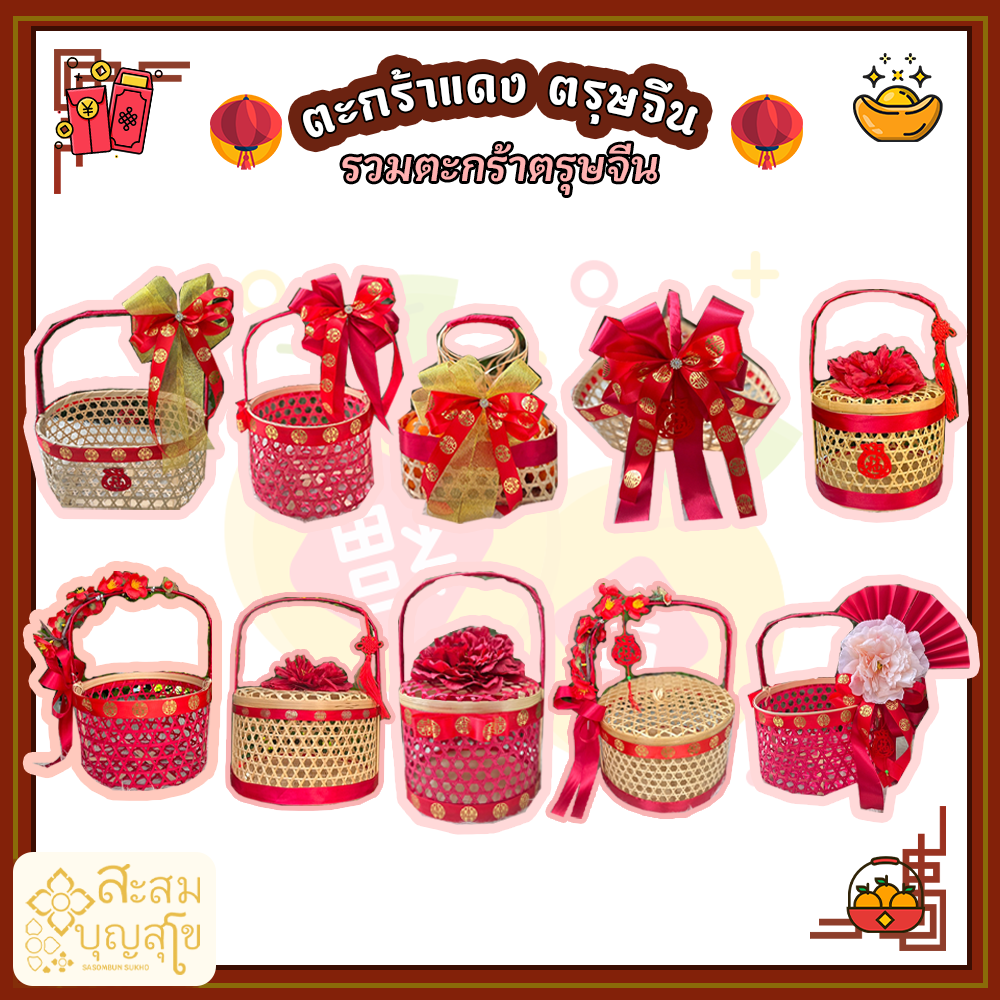 รวมตะกร้าตรุษจีน กระเช้าผลไม้ กระเช้า ใส่ส้ม ใส่ไข่ ใส่ขนมหวาน ใส่อาหาร (ตะกร้าตกแต่งตามรูป)