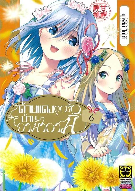 (MG-LuckPim) ด้ายแดงผูกรักบ้านอามากามิ เล่ม 06