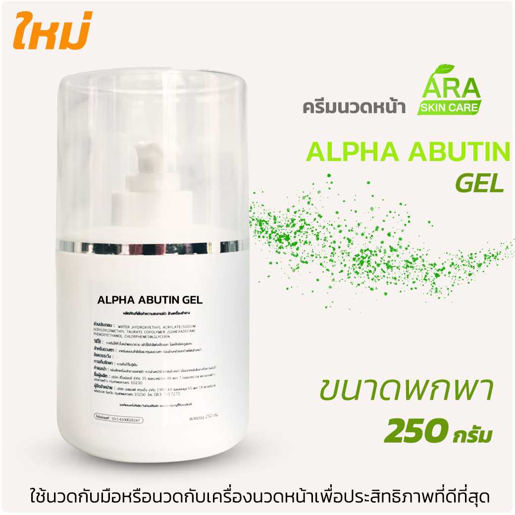 อัลฟ่า อาบูติน เซรั่ม Alpha Arbutin Serum เซรั่มบำรุงผิวใช้กับเครื่องผลักวิตามิน 250 กรัม