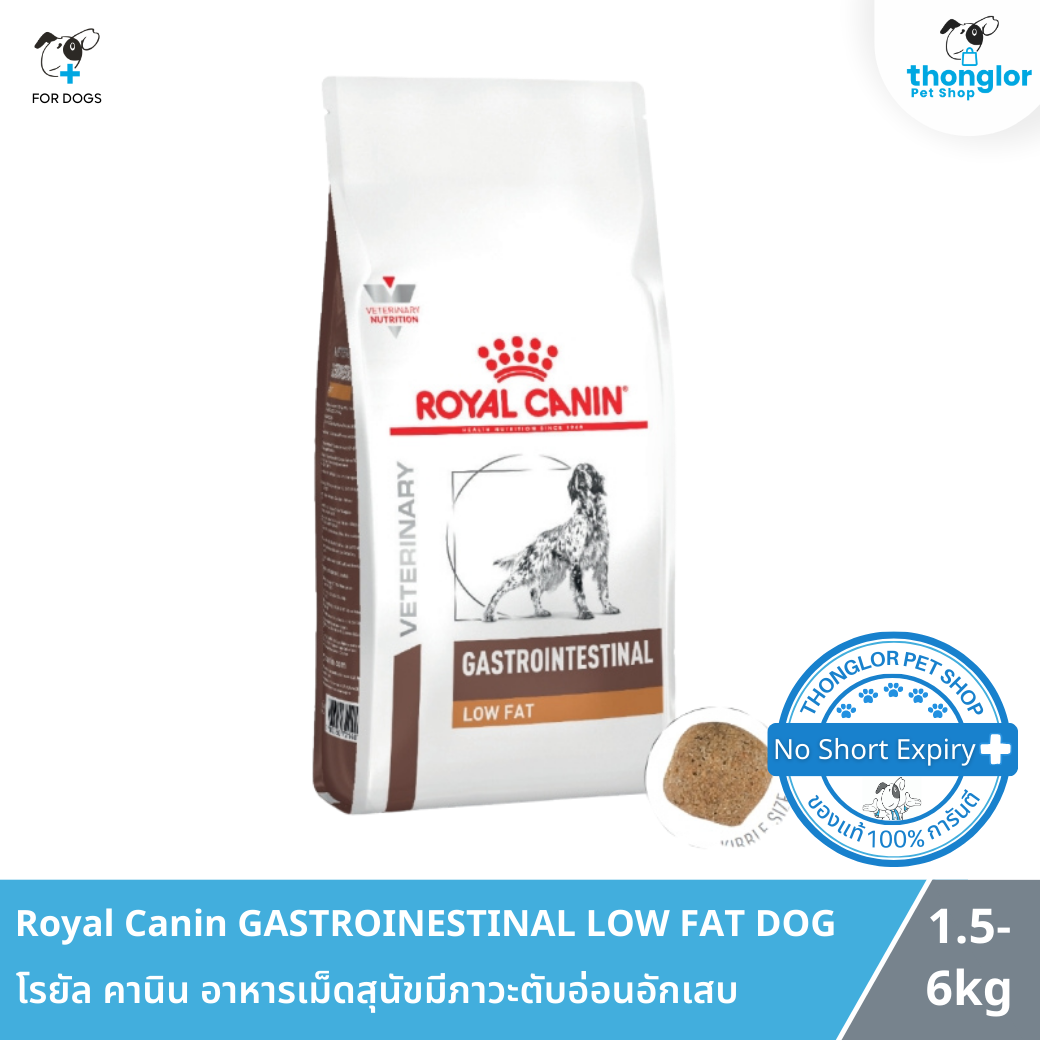 Royal Canin GASTROINTESTINAL LOW FAT DOG - โรยัล คานิน อาหารเม็ดสุนัขมีภาวะตับอ่อนอักเสบ