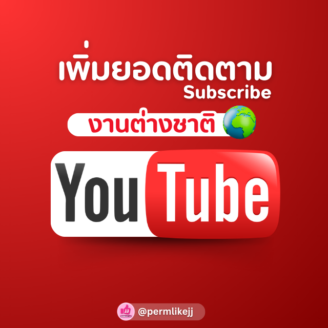 รับเพิ่มยอดผู้ติดตามYoutube / Subscribe (ต่างชาติ)