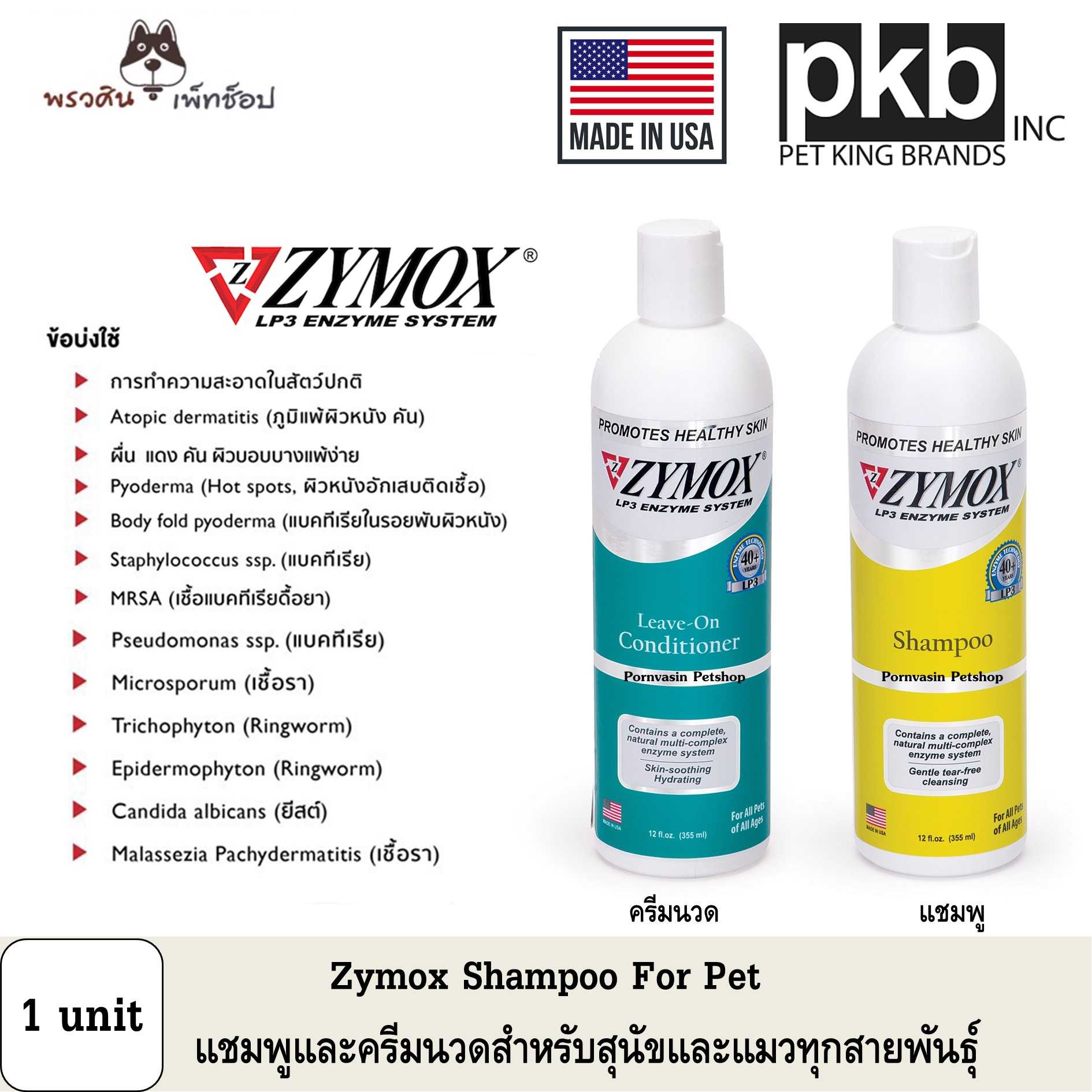 Zymox LP3 Shampoo แชมพูและครีมนวดสำหรับสุนัขและแมว ปริมาณ 355ml