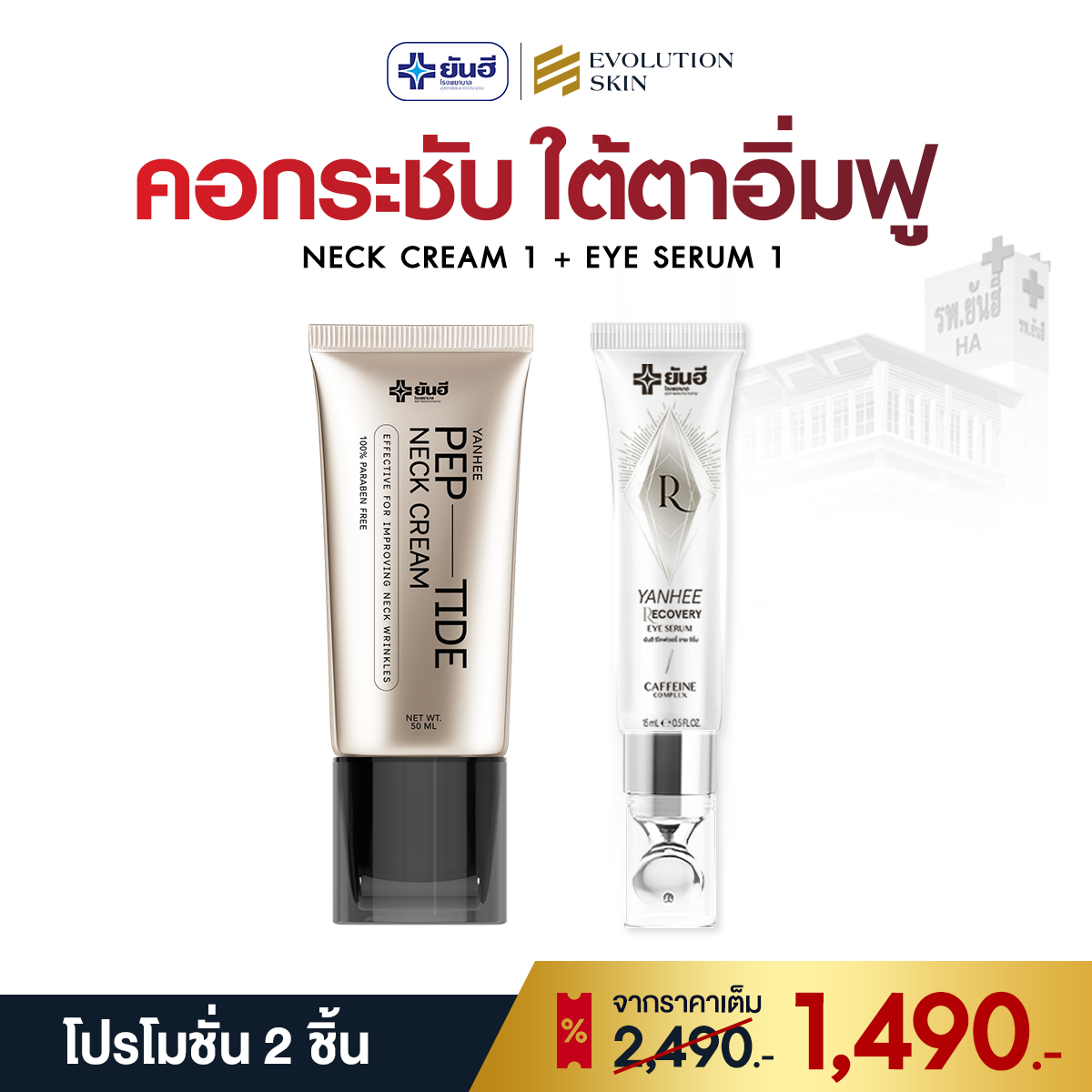 YANHEE Peptide Neck Cream + Recovery Eye Serum (ส่งฟรี)