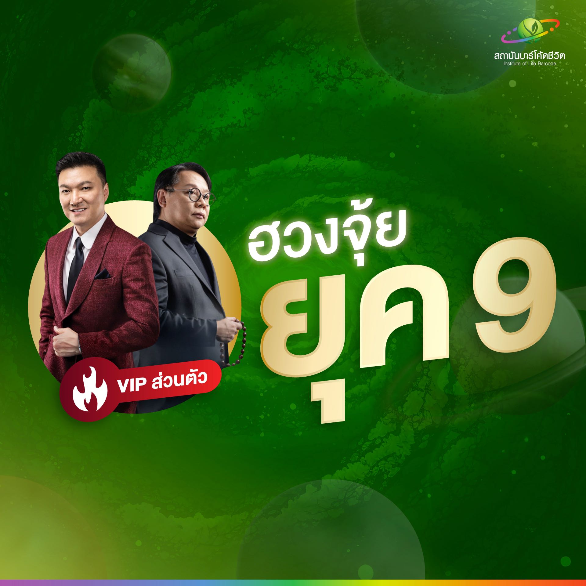 ฮวงจุ้ย ยุค9