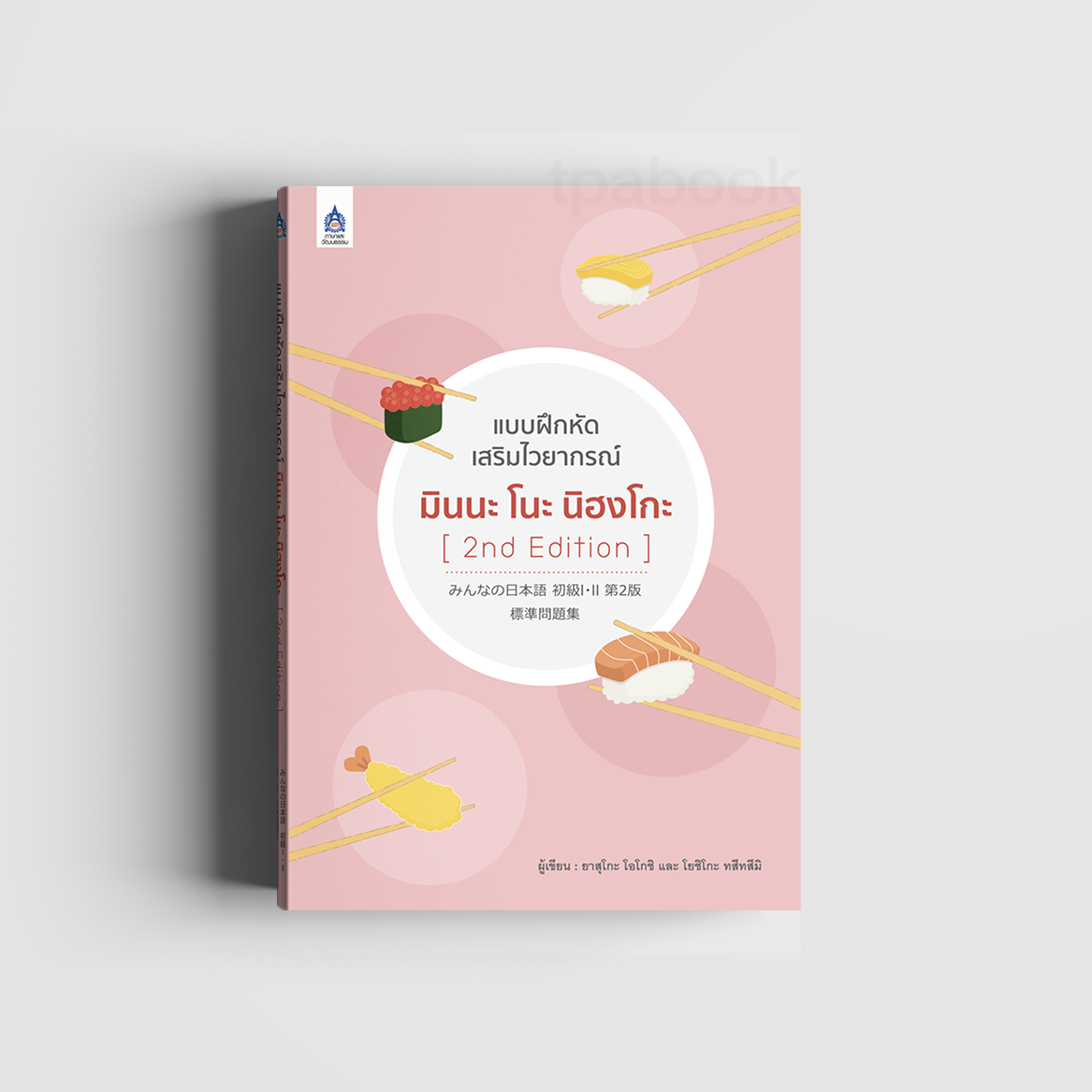 แบบฝึกหัดเสริมไวยากรณ์ มินนะ โนะ นิฮงโกะ [2nd Edition] (ภาษาญี่ปุ่น)