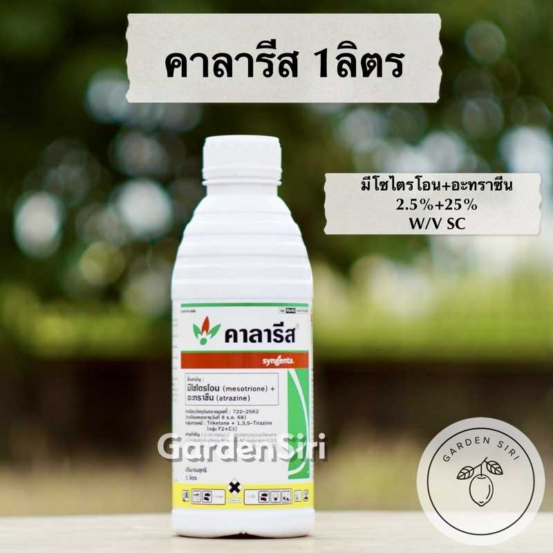 คาลารีส (มีโซไตรโอน + อะทราซีน 2.5%+25% W/V SC) ตราซินเจนทรา 1ลิตร