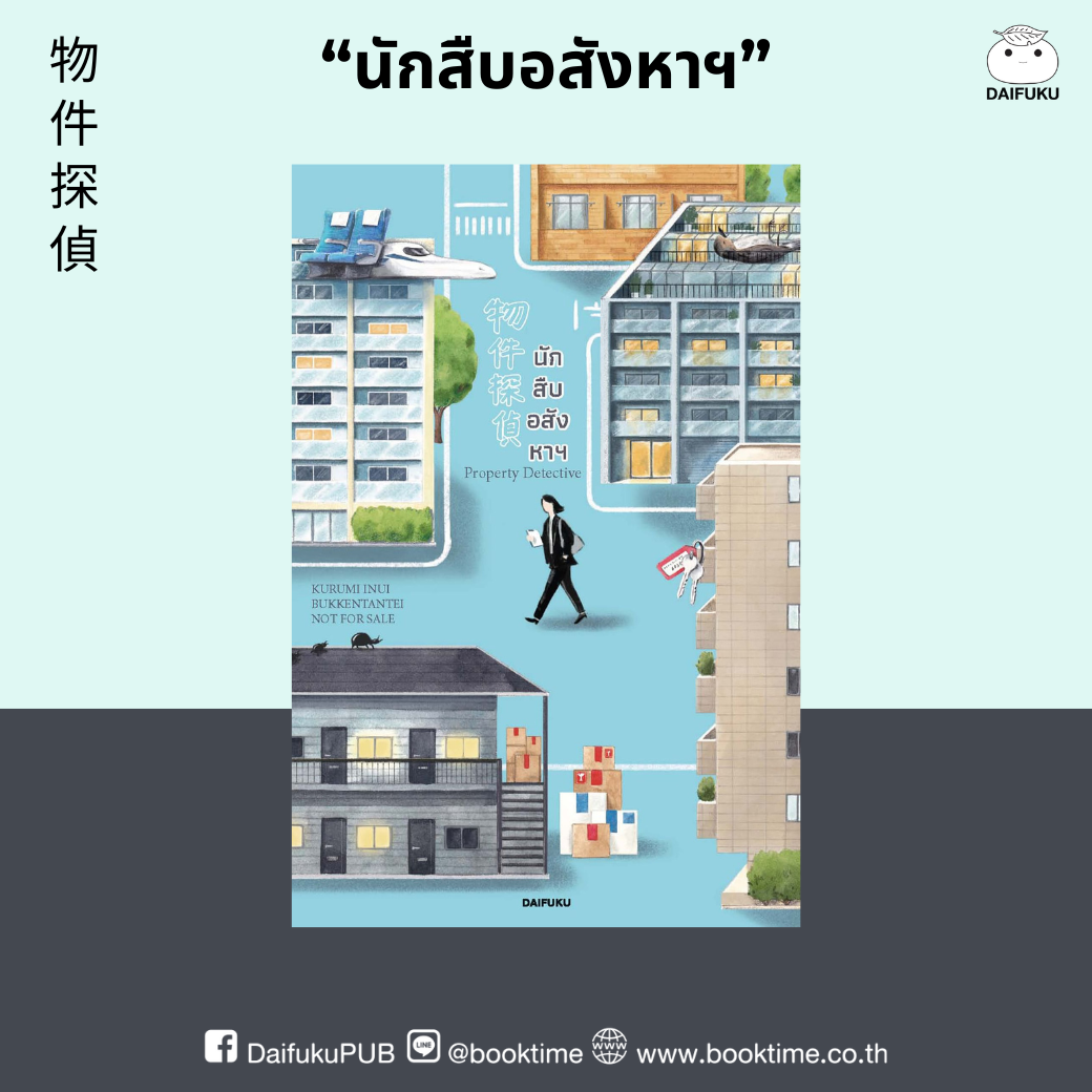 หนังสือ นักสืบอสังหาฯ ผู้เขียน: อินุย คุรุมิ